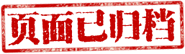 归档 归档