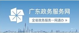 广东省政务服务网