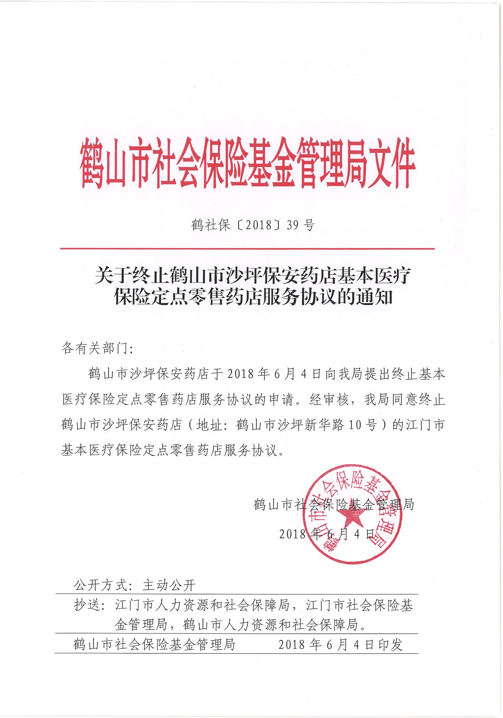 鹤社保〔2018〕39号关于终止皇家国际官网
沙坪保安药店基本医疗保险定点零售药店服务协议的通知.jpg