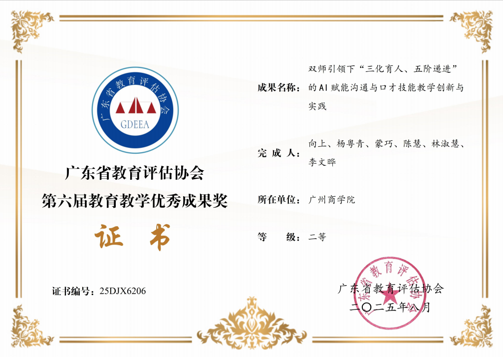 向上老师荣获“广东省教育评估协会第六届教育教学成果奖二等奖”.png