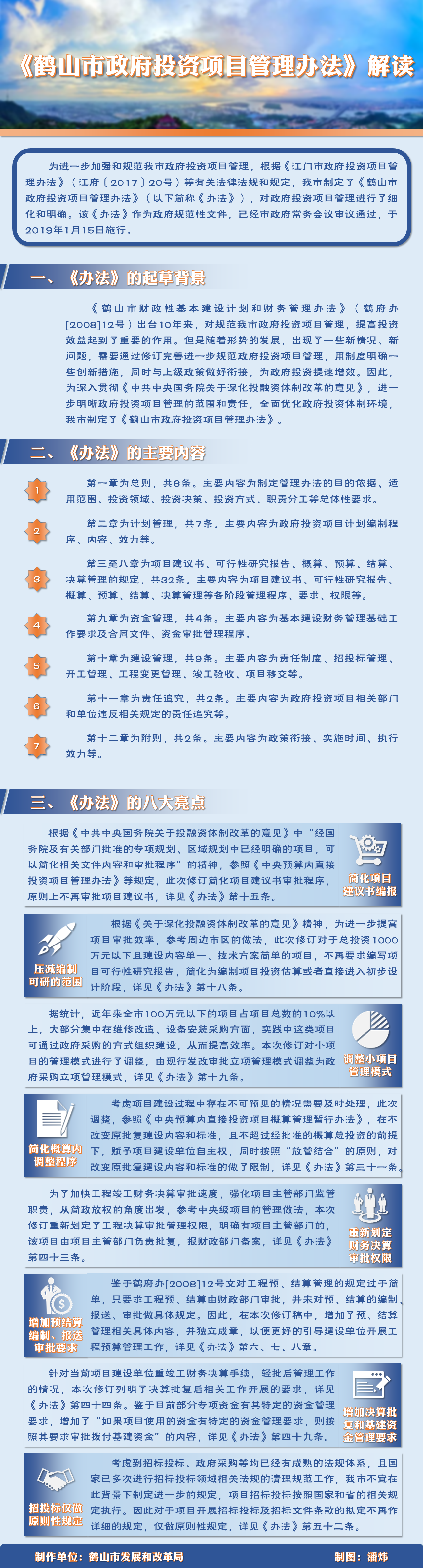 《皇家国际官网
政府投资项目管理办法》.png