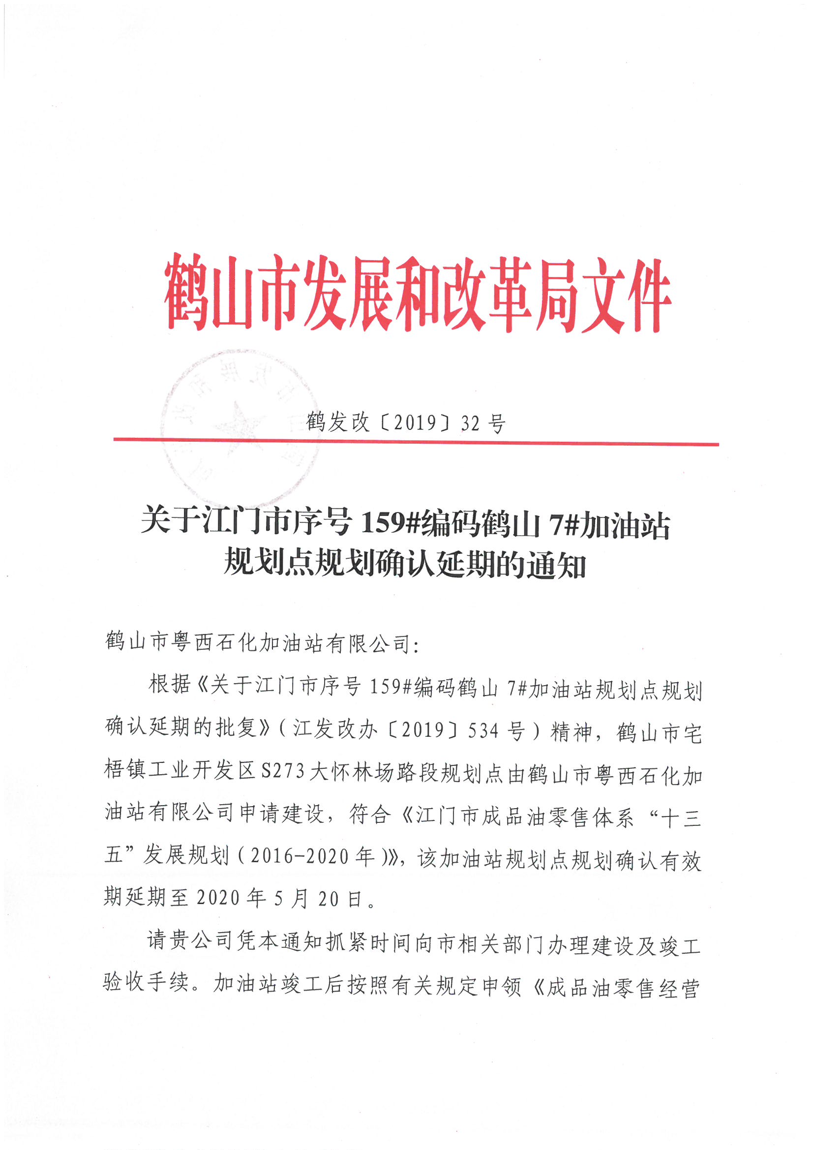 关于江门市序号159#编码皇家国际7#加油站规划点规范确认延期的通知1.jpg