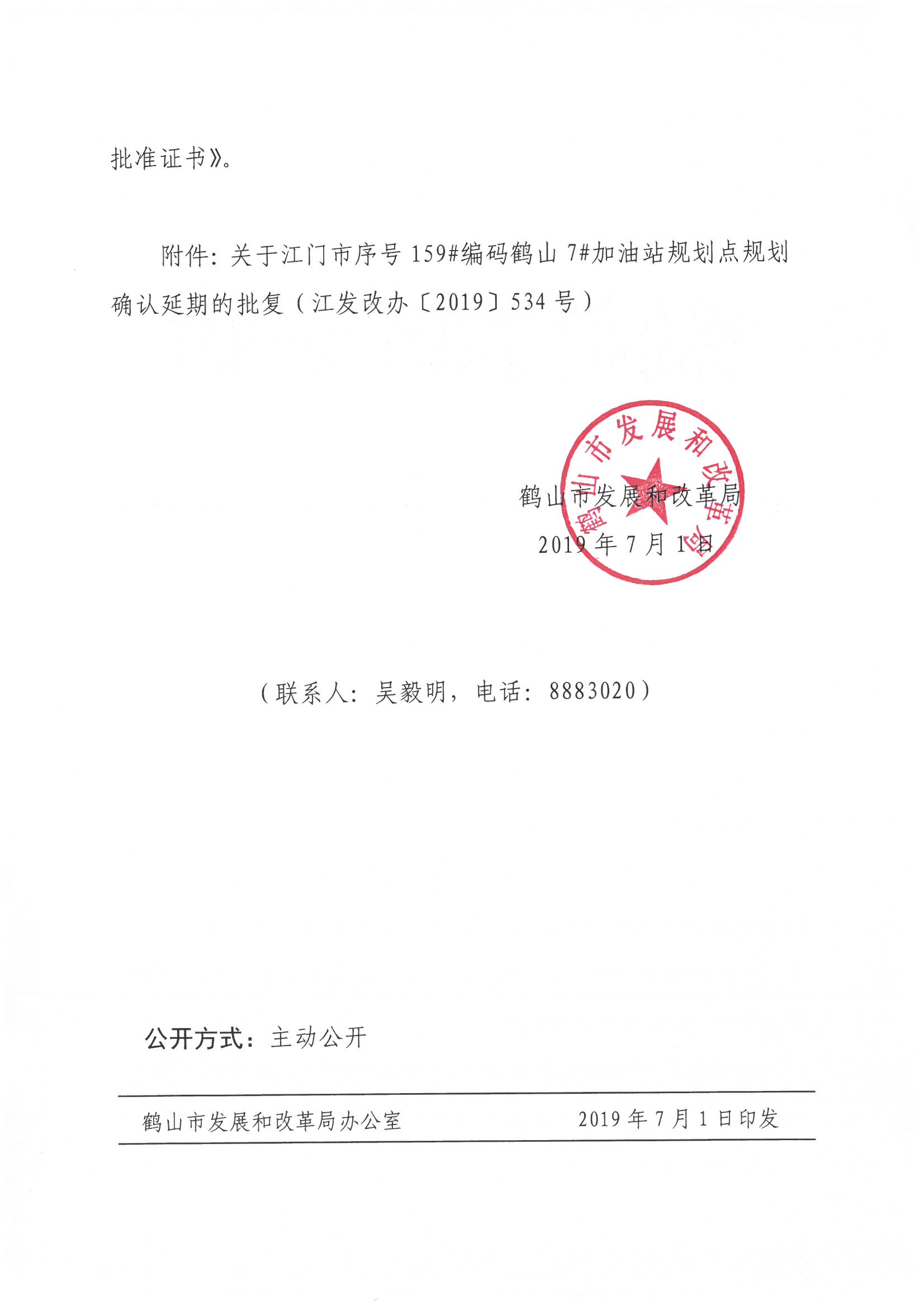 关于江门市序号159#编码皇家国际7#加油站规划点规范确认延期的通知2.jpg