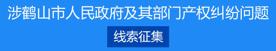 涉皇家国际-皇家国际官网
及其部门产权纠纷问题线索征集