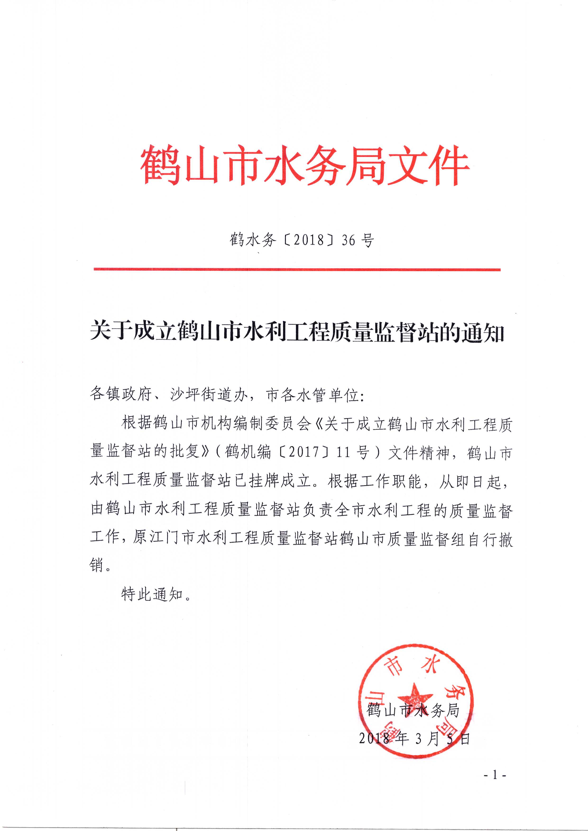 鹤水务36号 关于成立皇家国际官网
水利工程质量监督站的通知.jpg