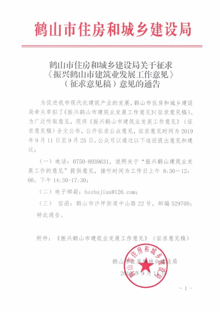 皇家国际官网
住房和城乡建设局关于征求《振兴皇家国际官网
建筑业发展工作意见》（征求意见稿）意见的通告.jpg